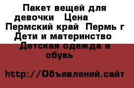 Пакет вещей для девочки › Цена ­ 600 - Пермский край, Пермь г. Дети и материнство » Детская одежда и обувь   